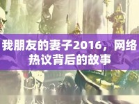 我朋友的妻子2016，網絡熱議背后的故事