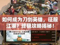 如何成為刀劍英雄，征服江湖？終極攻略揭秘！