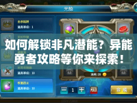 如何解鎖非凡潛能？異能勇者攻略等你來探索！