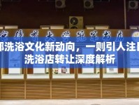 邯鄲洗浴文化新動向，一則引人注目的洗浴店轉(zhuǎn)讓深度解析