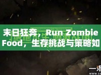 末日狂奔，Run ZombieFood，生存挑戰(zhàn)與策略如何并行？