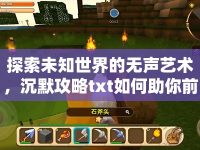 探索未知世界的無聲藝術(shù)，沉默攻略txt如何助你前行？