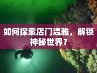如何探索店門溫雅，解鎖神秘世界？