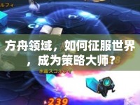 方舟領(lǐng)域，如何征服世界，成為策略大師？