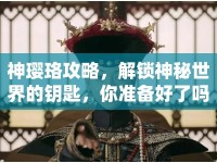 神瓔珞攻略，解鎖神秘世界的鑰匙，你準(zhǔn)備好了嗎？