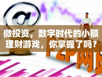微投資，數(shù)字時代的小額理財游戲，你掌握了嗎？