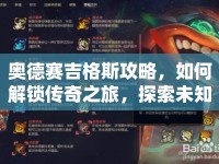 奧德賽吉格斯攻略，如何解鎖傳奇之旅，探索未知海域？