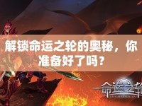 解鎖命運(yùn)之輪的奧秘，你準(zhǔn)備好了嗎？