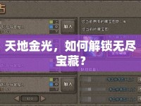 天地金光，如何解鎖無(wú)盡寶藏？