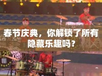 春節(jié)慶典，你解鎖了所有隱藏樂(lè)趣嗎？