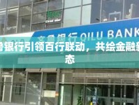 齊魯銀行引領(lǐng)百行聯(lián)動，共繪金融新生態(tài)