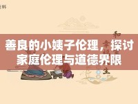 善良的小姨子倫理，探討家庭倫理與道德界限