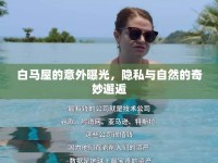 白馬屋的意外曝光，隱私與自然的奇妙邂逅