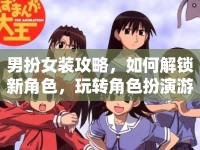 男扮女裝攻略，如何解鎖新角色，玩轉(zhuǎn)角色扮演游戲？