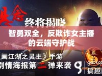 智勇雙全，反欺詐女主播的云端守護(hù)戰(zhàn)