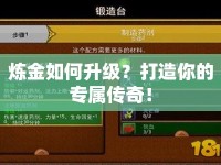 煉金如何升級(jí)？打造你的專(zhuān)屬傳奇！
