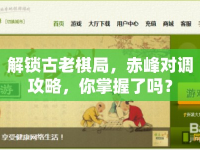 解鎖古老棋局，赤峰對(duì)調(diào)攻略，你掌握了嗎？