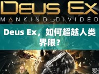 Deus Ex，如何超越人類界限？