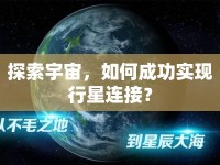 探索宇宙，如何成功實現行星連接？