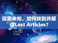 探索未知，如何找到并解讀Lost Articles？