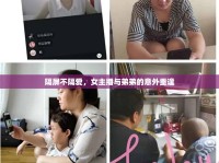 隔屏不隔愛，女主播與弟弟的意外重逢