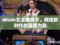 Wode女主播嫂子，網(wǎng)絡(luò)新時(shí)代的溫柔力量