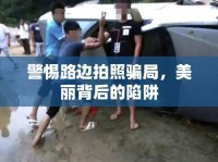 警惕路邊拍照騙局，美麗背后的陷阱