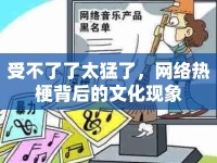 受不了了太猛了，網(wǎng)絡(luò)熱梗背后的文化現(xiàn)象