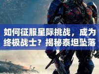 如何征服星際挑戰(zhàn)，成為終極戰(zhàn)士？揭秘泰坦墜落攻略！