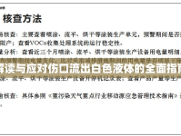 解讀與應(yīng)對傷口流出白色液體的全面指南