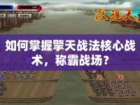 如何掌握擎天戰(zhàn)法核心戰(zhàn)術(shù)，稱霸戰(zhàn)場？