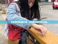 光影背后的溫暖力量，女主播藝馨的魅力之旅