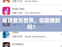解鎖音樂世界，你能做到嗎？