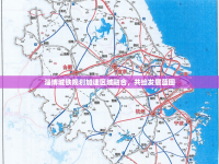 淄博城鐵規(guī)劃加速區(qū)域融合，共繪發(fā)展藍(lán)圖