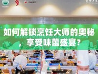 如何解鎖烹飪大師的奧秘，享受味蕾盛宴？