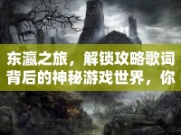 東瀛之旅，解鎖攻略歌詞背后的神秘游戲世界，你準(zhǔn)備好了嗎？