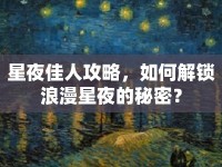 星夜佳人攻略，如何解鎖浪漫星夜的秘密？