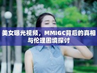 美女曝光視頻，MMIGC背后的真相與倫理困境探討