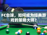 FC臺(tái)球，如何成為經(jīng)典游戲的策略大師？