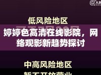 婷婷色高清在線影院，網(wǎng)絡觀影新趨勢探討