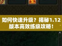 如何快速升級？揭秘1.12版本高效練級攻略！