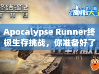 Apocalypse Runner終極生存挑戰(zhàn)，你準(zhǔn)備好了嗎？