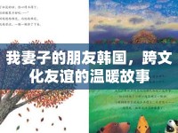我妻子的朋友韓國(guó)，跨文化友誼的溫暖故事