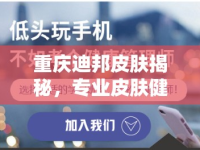 重慶迪邦皮膚揭秘，專業(yè)皮膚健康管理的秘密
