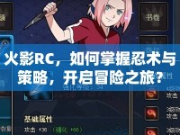 火影RC，如何掌握忍術(shù)與策略，開啟冒險之旅？