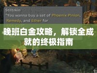 晚班白金攻略，解鎖全成就的終極指南