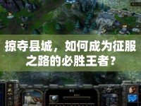 掠奪縣城，如何成為征服之路的必勝王者？