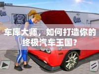 車庫(kù)大師，如何打造你的終極汽車王國(guó)？