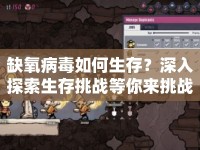 缺氧病毒如何生存？深入探索生存挑戰(zhàn)等你來挑戰(zhàn)！