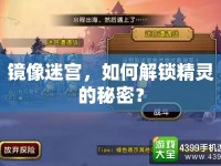 鏡像迷宮，如何解鎖精靈的秘密？